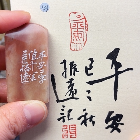 印石青田石篆刻作品