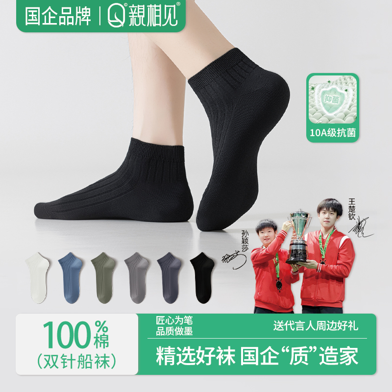 亲相见男士百棉净版双针船袜夏季舒适透气防臭吸汗王楚钦孙颖莎