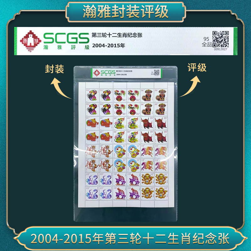2004-2015年第三轮十二生肖纪念邮票 瀚雅评级 全品95