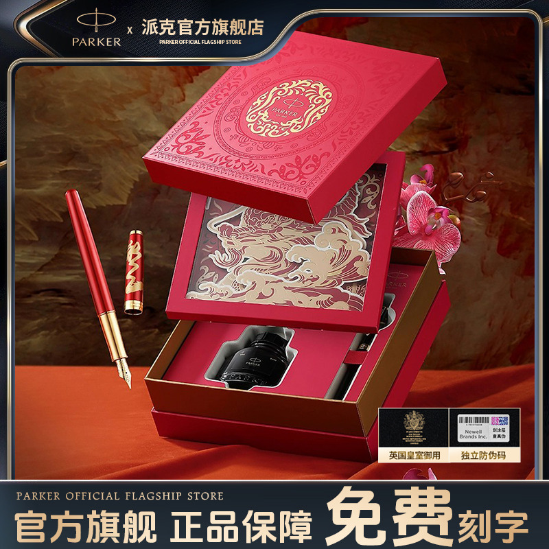 PARKER/派克官方旗舰店 HB卓尔系列龙高端钢笔墨水笔苍龙中秋节礼