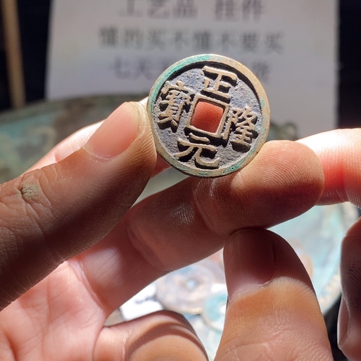 铜铁合金类古钱币工艺品挂件