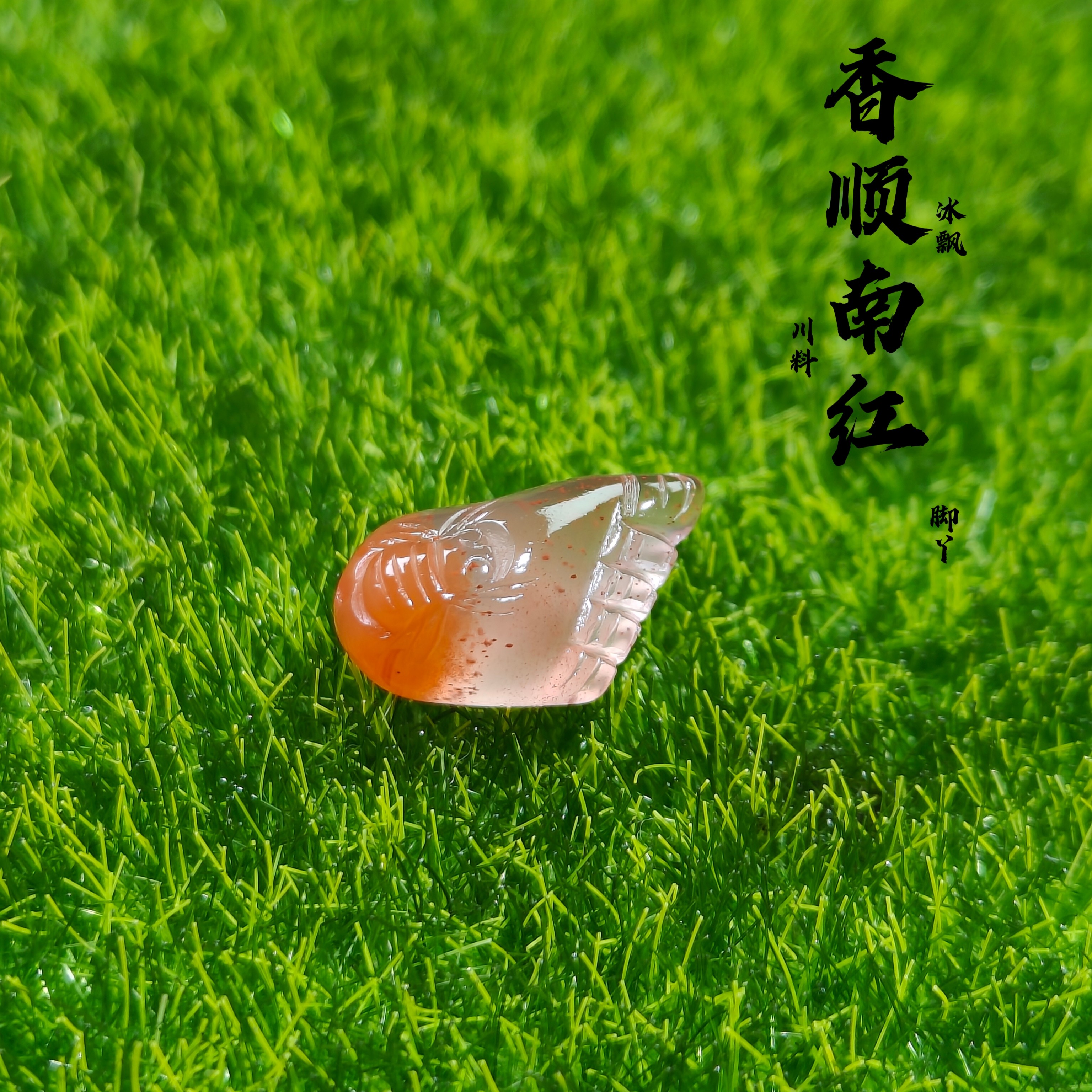 南红川料冰飘满天星知足常乐脚丫【尺寸11.8✘长14.7✘厚8.8MM】