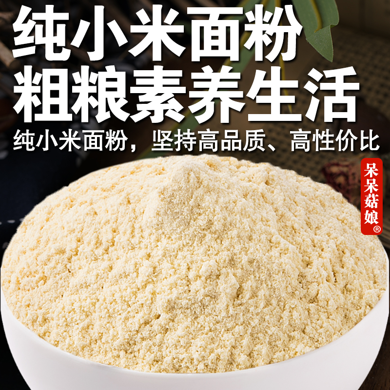 【当季新货】纯小米面粉小黄米粉粗粮面烘培面粉馒头面粉杂粮面粉C