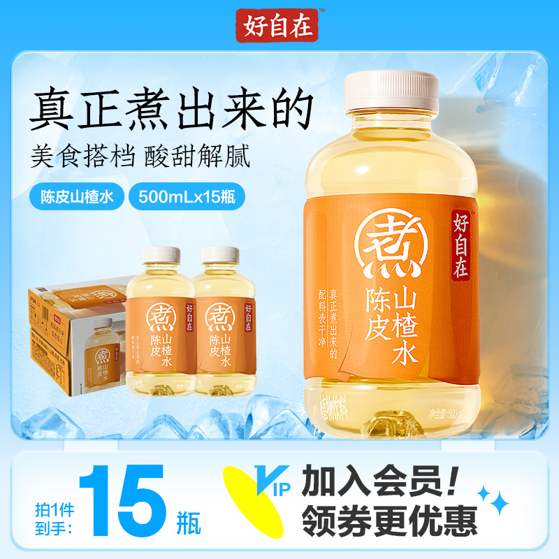 【新口味尝鲜】新品上市元气森林好自在陈皮山楂水500mL*15瓶装整箱