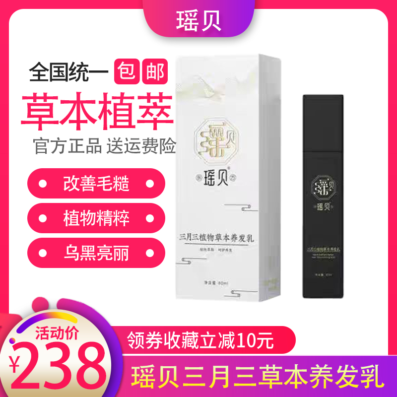 瑶贝三月三植物草本养发乳免洗萃取修护养发滋养自然黑