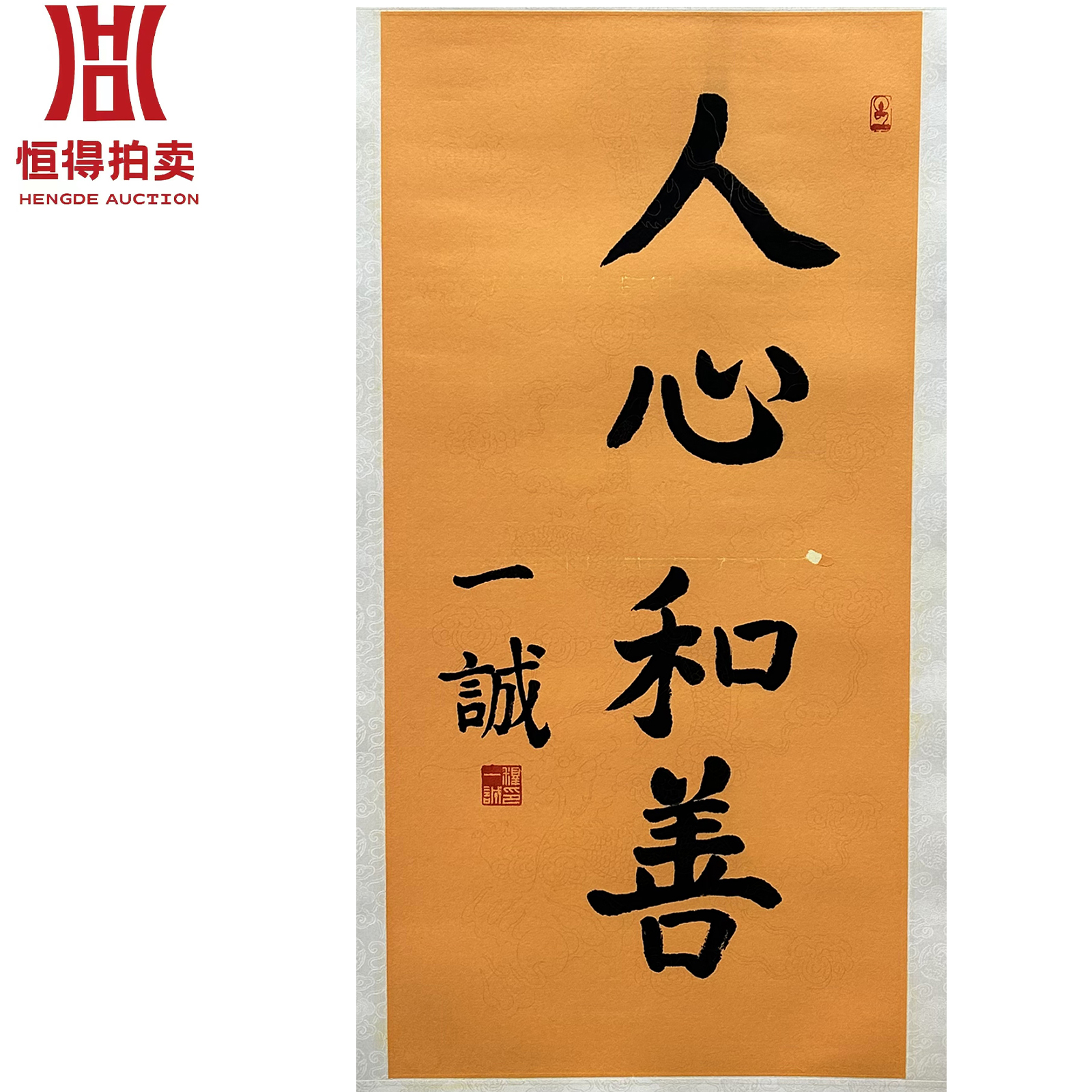 一诚书法镜片人心34x68