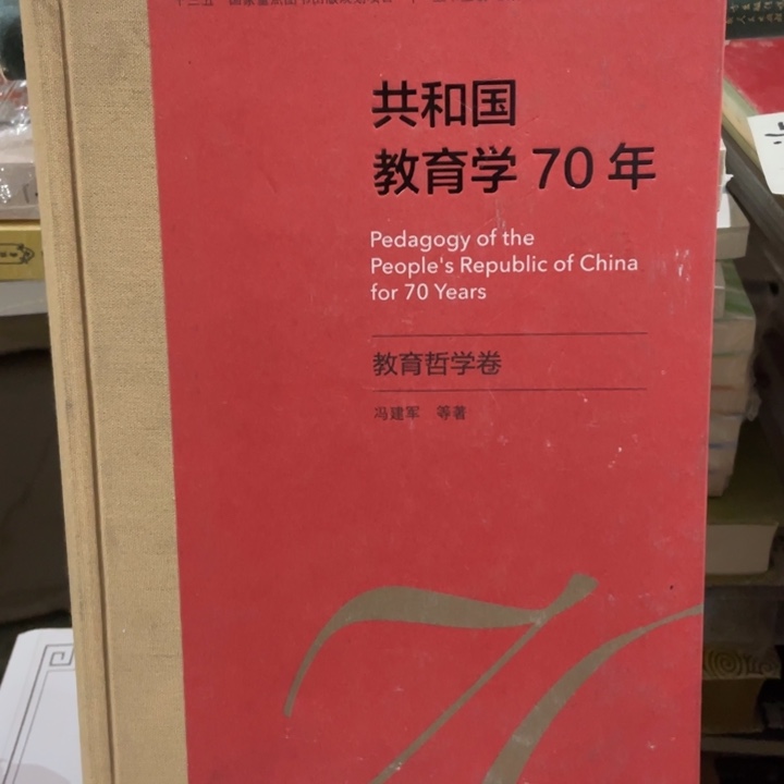 共和国教育70周年精装