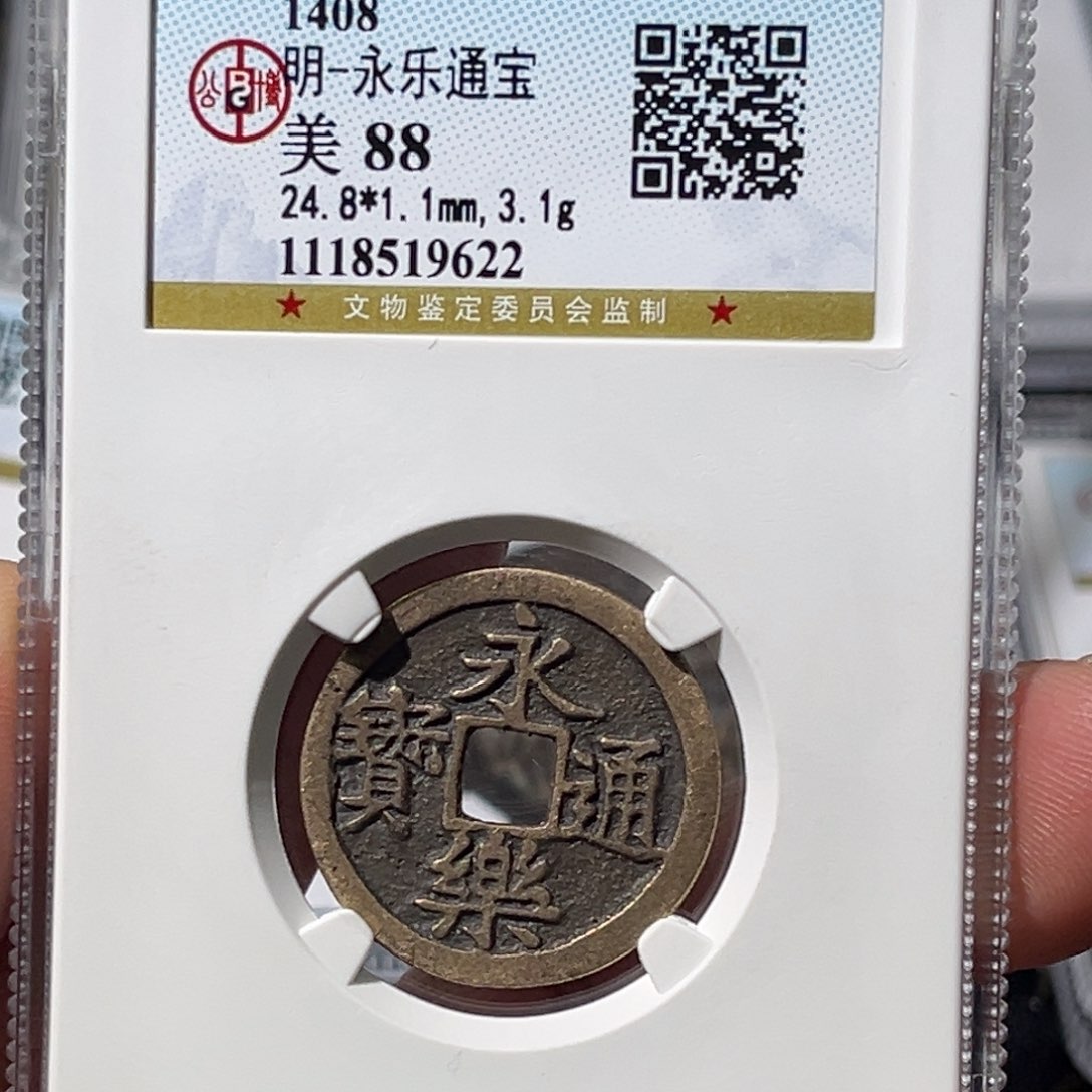 铜D***d大宝，永乐通宝，评级尾号9622