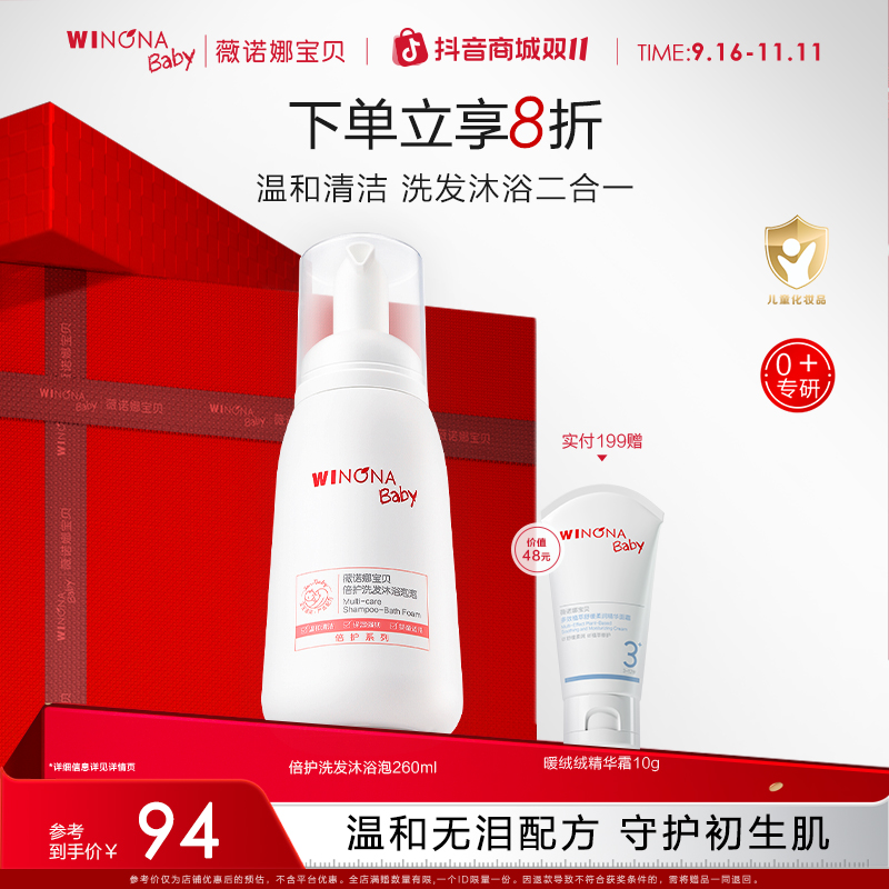 【2合1洗沐泡】260ml洗发沐浴泡泡舒缓新生儿可用0岁+薇诺娜宝贝wn