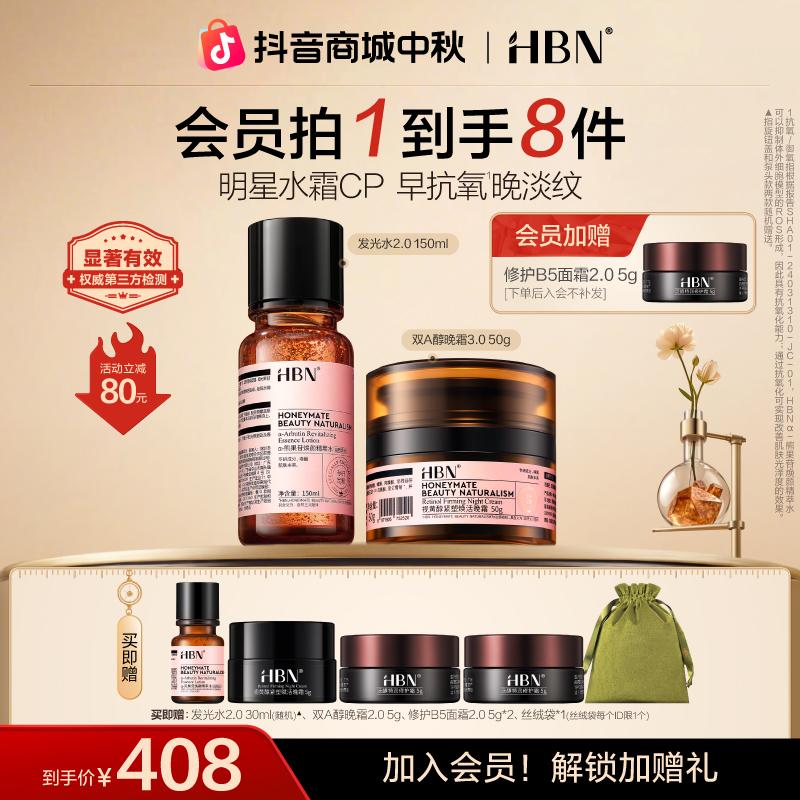 HBN早C晚A水霜套装发光水双A醇晚霜抗皱紧致提亮保湿滋润修护护肤