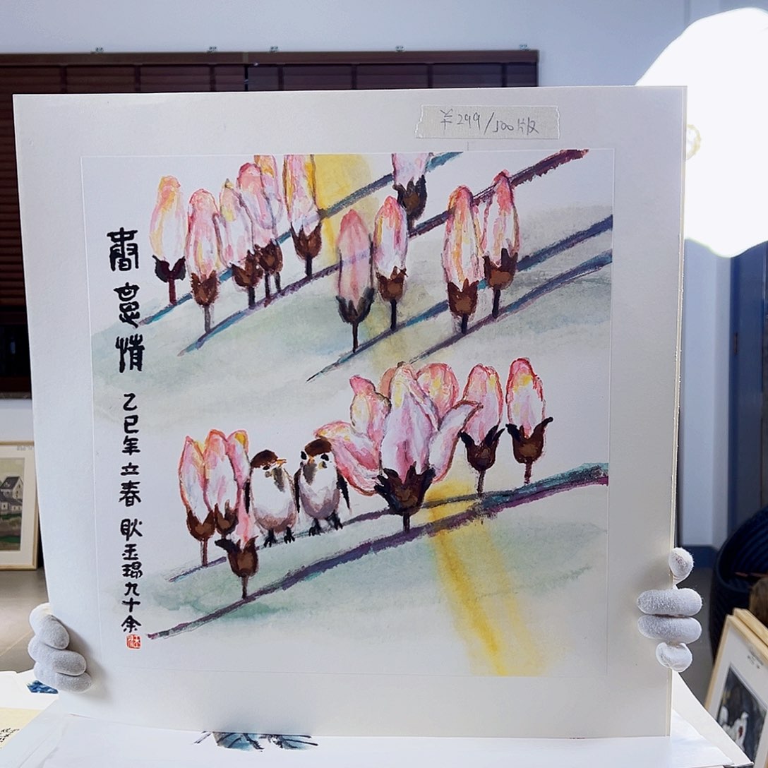 版画耿玉琨亲签限量版画s