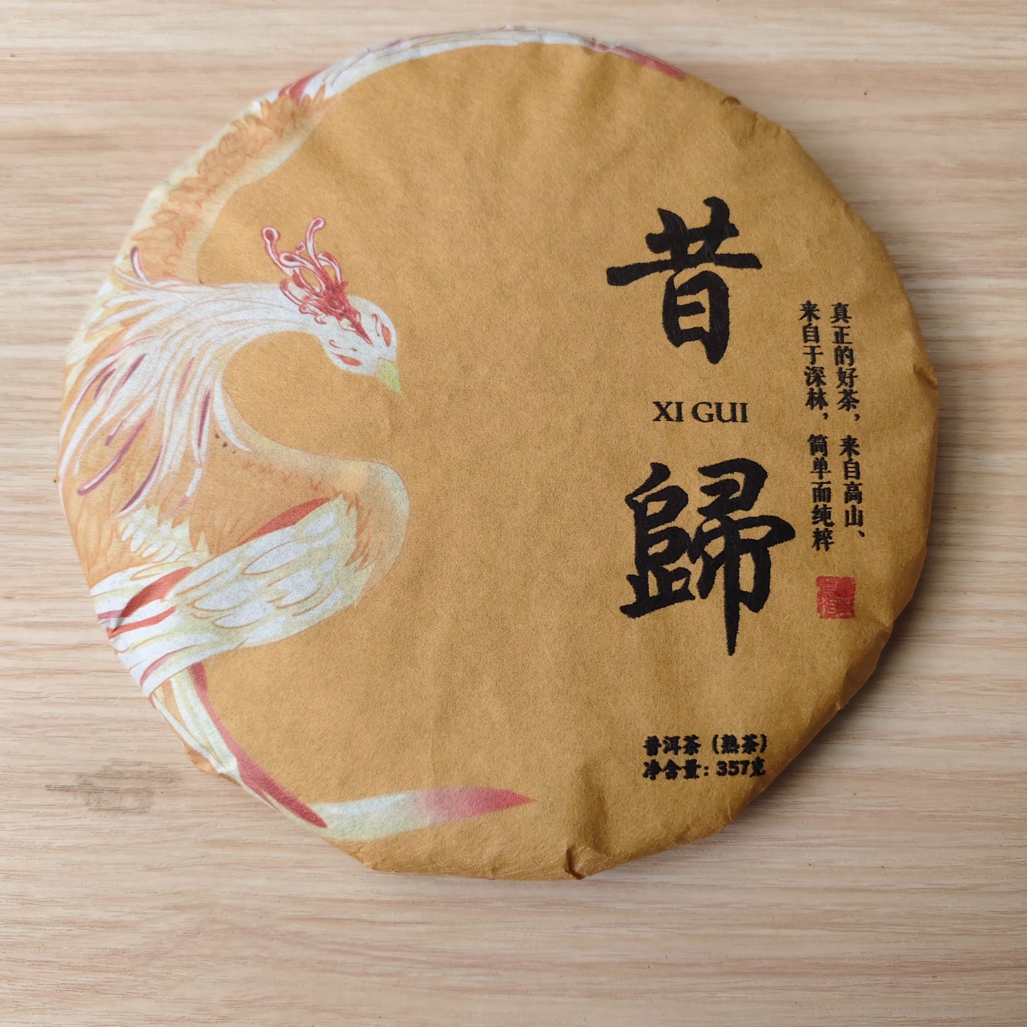 2024年 普洱茶熟茶 昔归 357g A0059