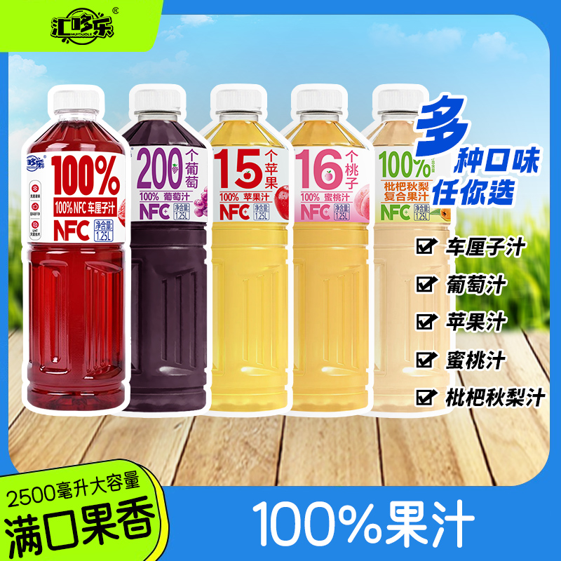 【到手2大瓶】100%苹果汁桃汁葡萄汁车厘子汁枇杷秋梨汁1.25L*2大瓶
