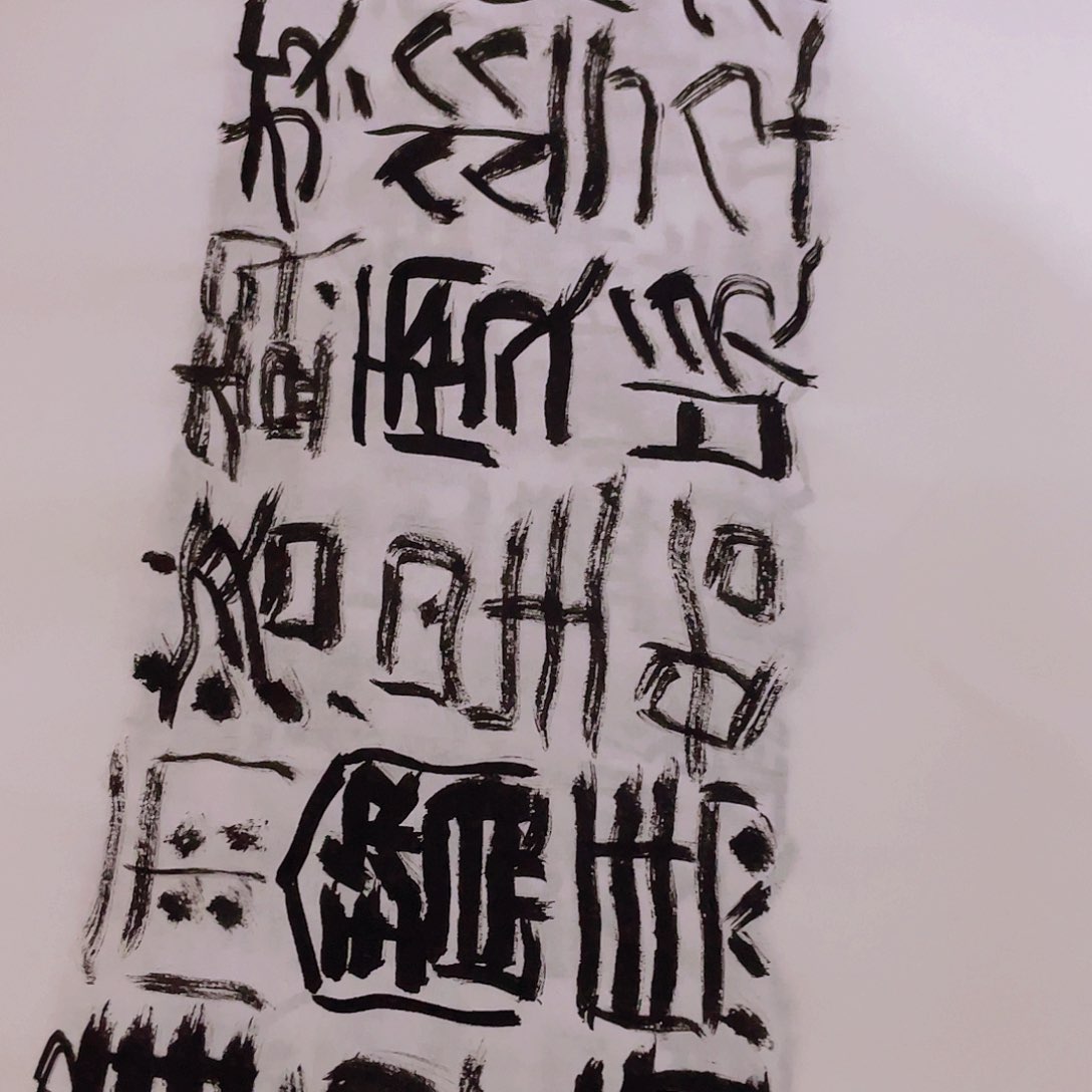 书法逸*东风夜放花千树