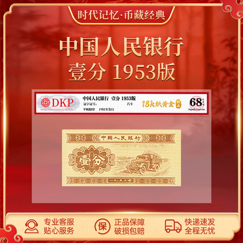 第三套退市人民币一分【18k纸黄金纤云】DKP封装评级68EPQ 1分