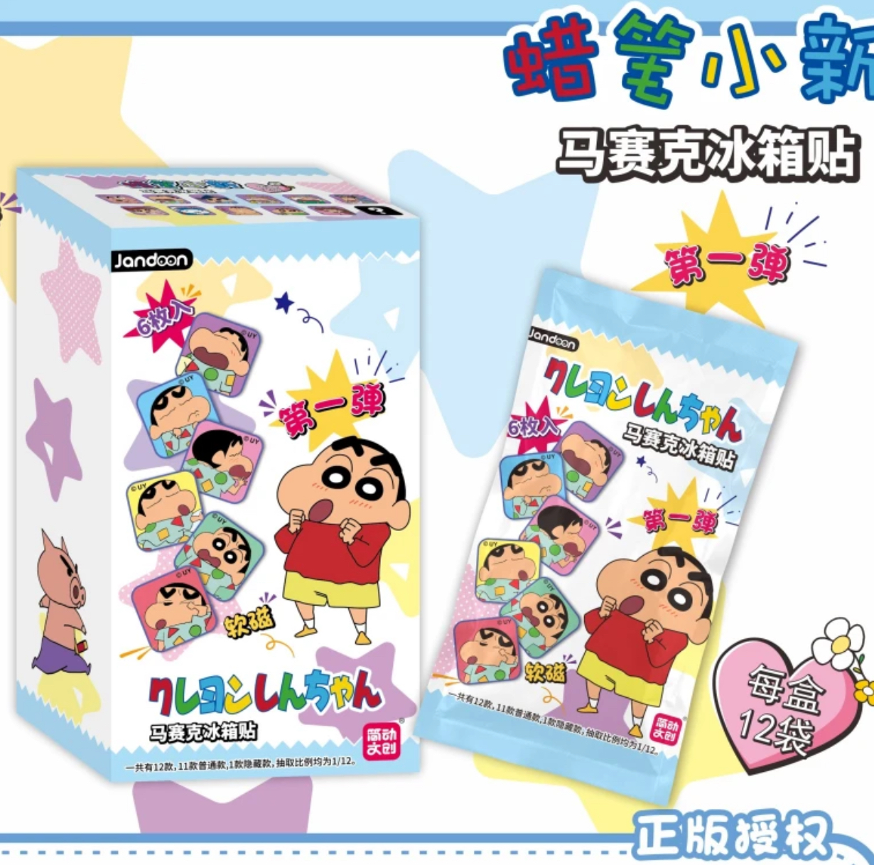 【拆包】简动文创《蜡笔小新》马赛克第一弹冰箱贴盲盒（代拆）