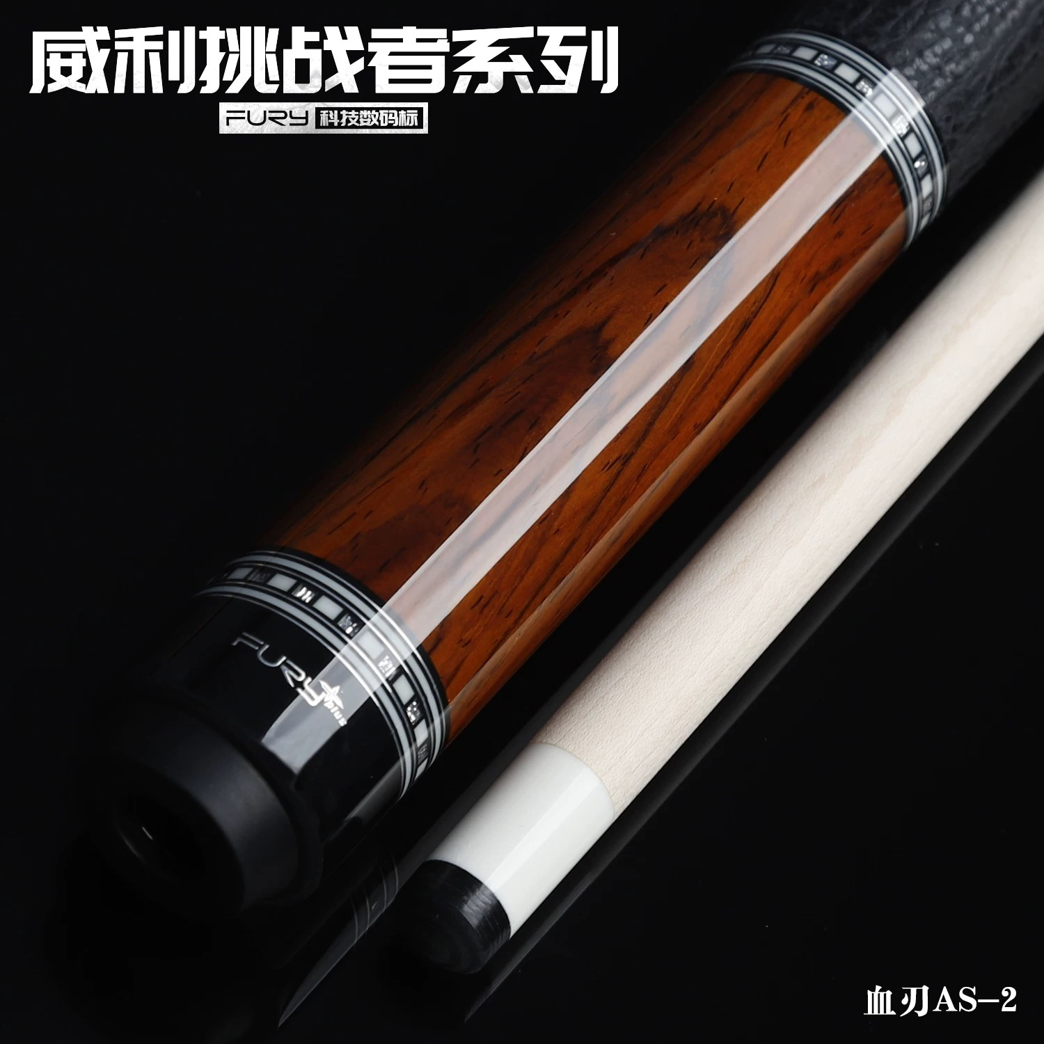 威力挑战者系列血忍AS-2