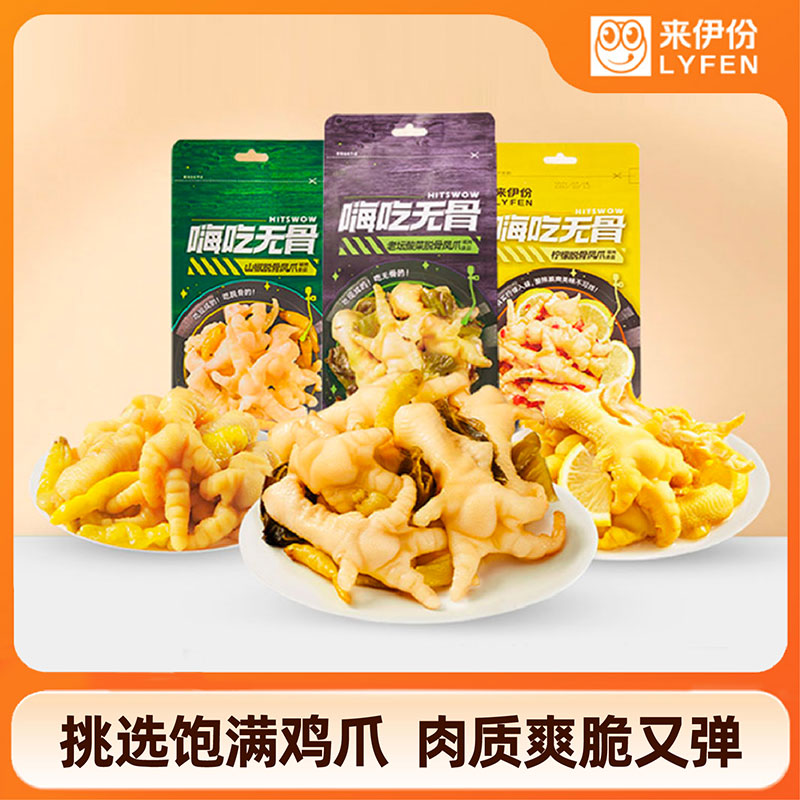 来伊份无骨鸡爪125g*3柠檬山椒酸菜脱骨凤爪好吃的解馋小零食品
