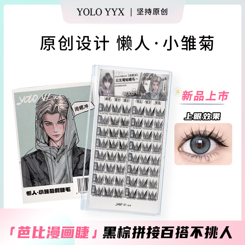 【达人】YOLO摇一夏懒人小雏菊假睫毛单簇分段式自然仿真浓密漫画感