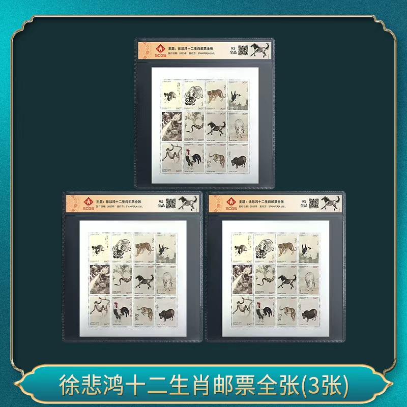 徐先生十二生肖邮票全张(3张)