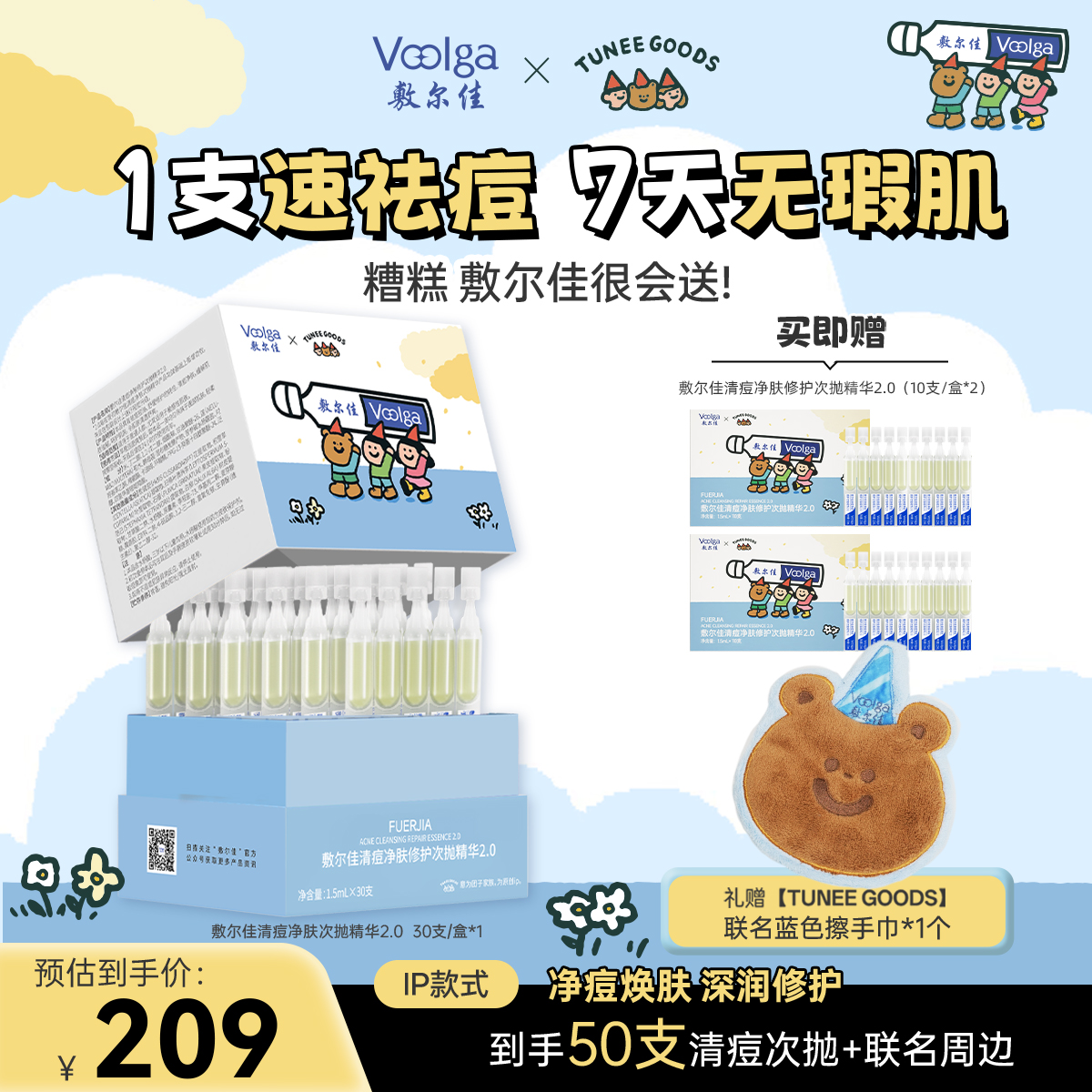 【TUNEE GOODS联名款上新】敷尔佳清痘净肤次抛精华2.0控油祛痘闭口