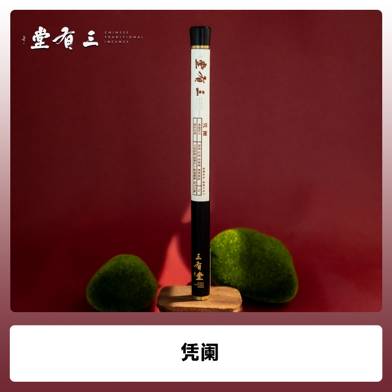 三有堂《凭阑》泰国老包+富森牛肉干线香 奶甜沁凉 花果香 香味悠远