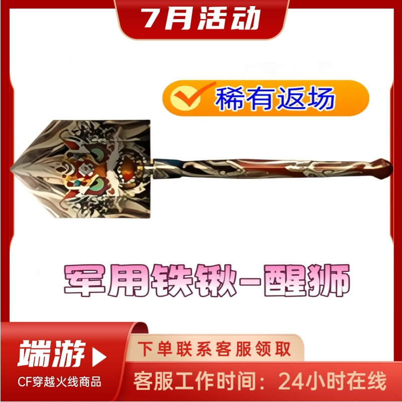 【军用铁锹-醒狮】CF穿越火线端游商品