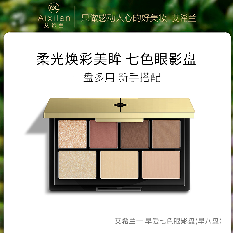 【王阿嫂专属】艾希兰早爱七色眼影盘哑光珠光眼影细腻闪耀不飞粉