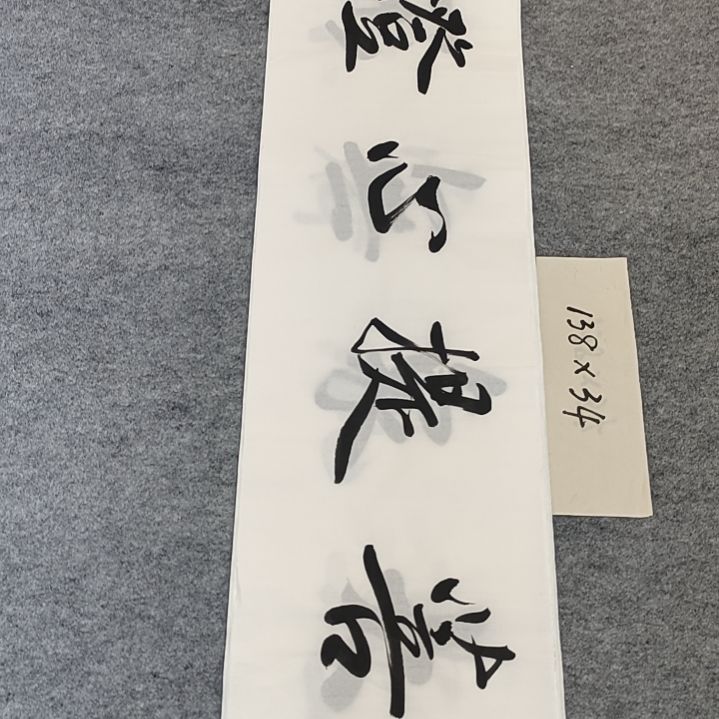 李士军老师书法作品