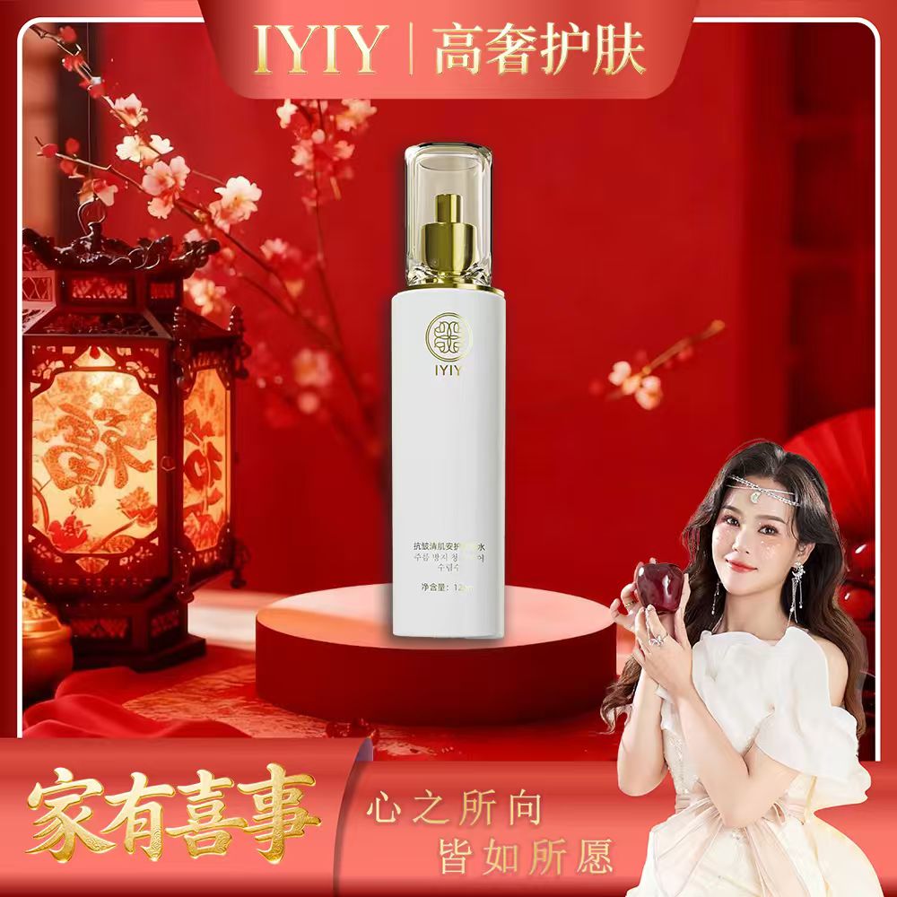 【家有喜事】IYIY抗皱清肌安护收敛水