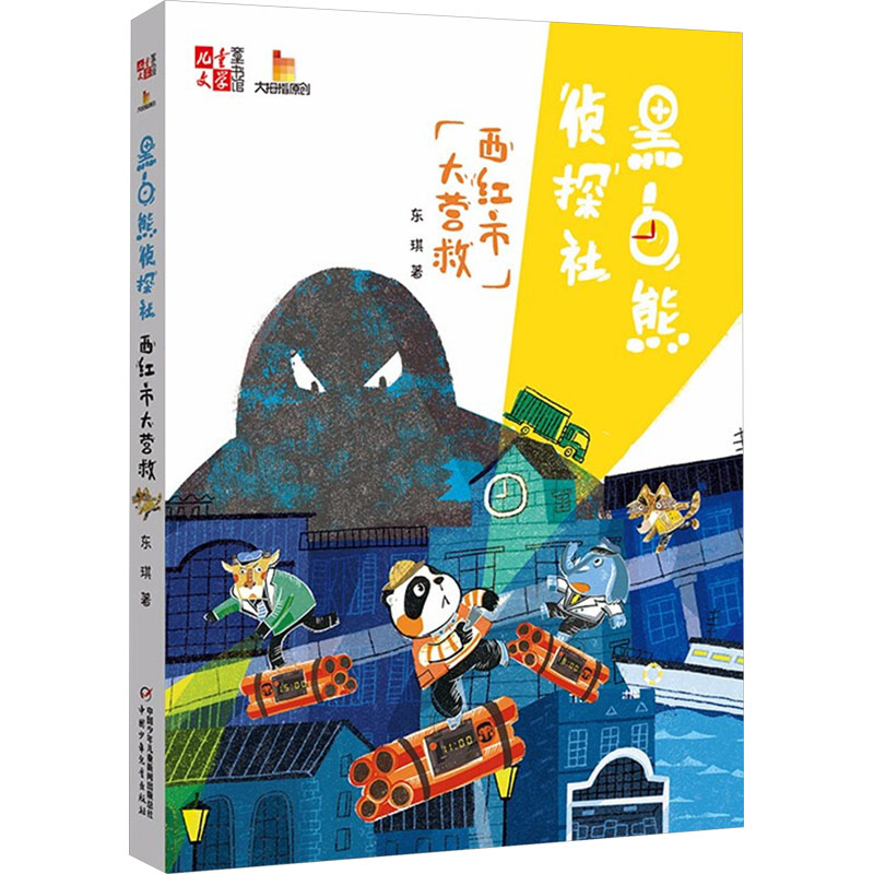 【正版新书】 黑白熊侦探社 西红市大营救 中国少年儿童出版社