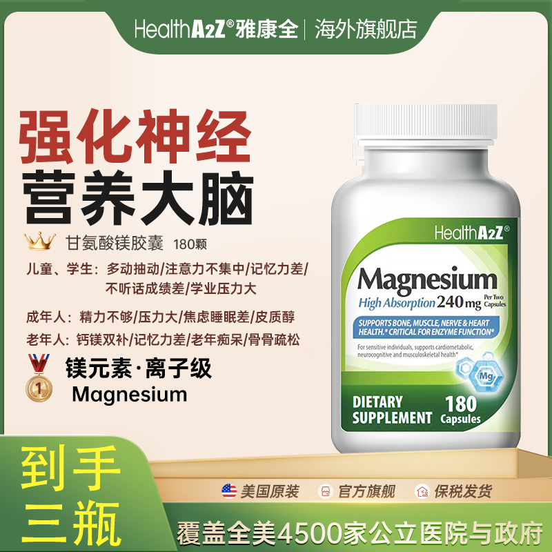 【到手三瓶】HealthA2Z雅康全甘氨酸镁螯合镁补充剂 180粒/瓶旗舰店