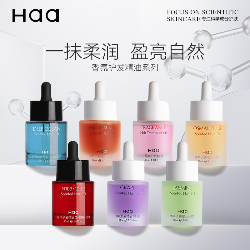 Haa香氛护发精油葡萄茉莉30ml防毛糙改善干枯头发柔顺留香护发膜