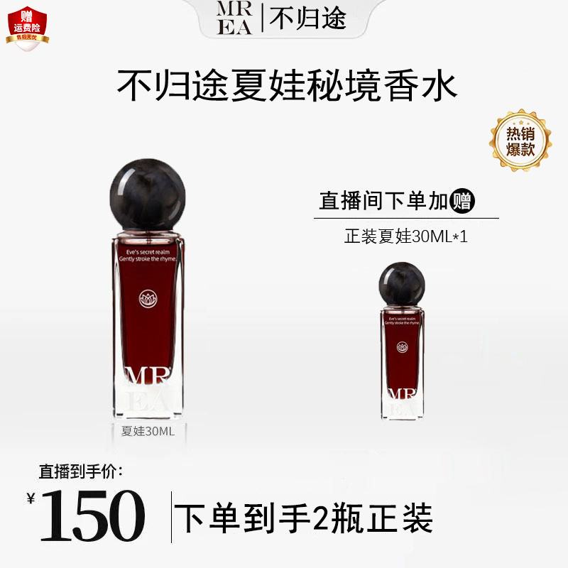 【韦雪专属】MREA/不归途夏娃秘境香水 持久留香72小时女士浓香水