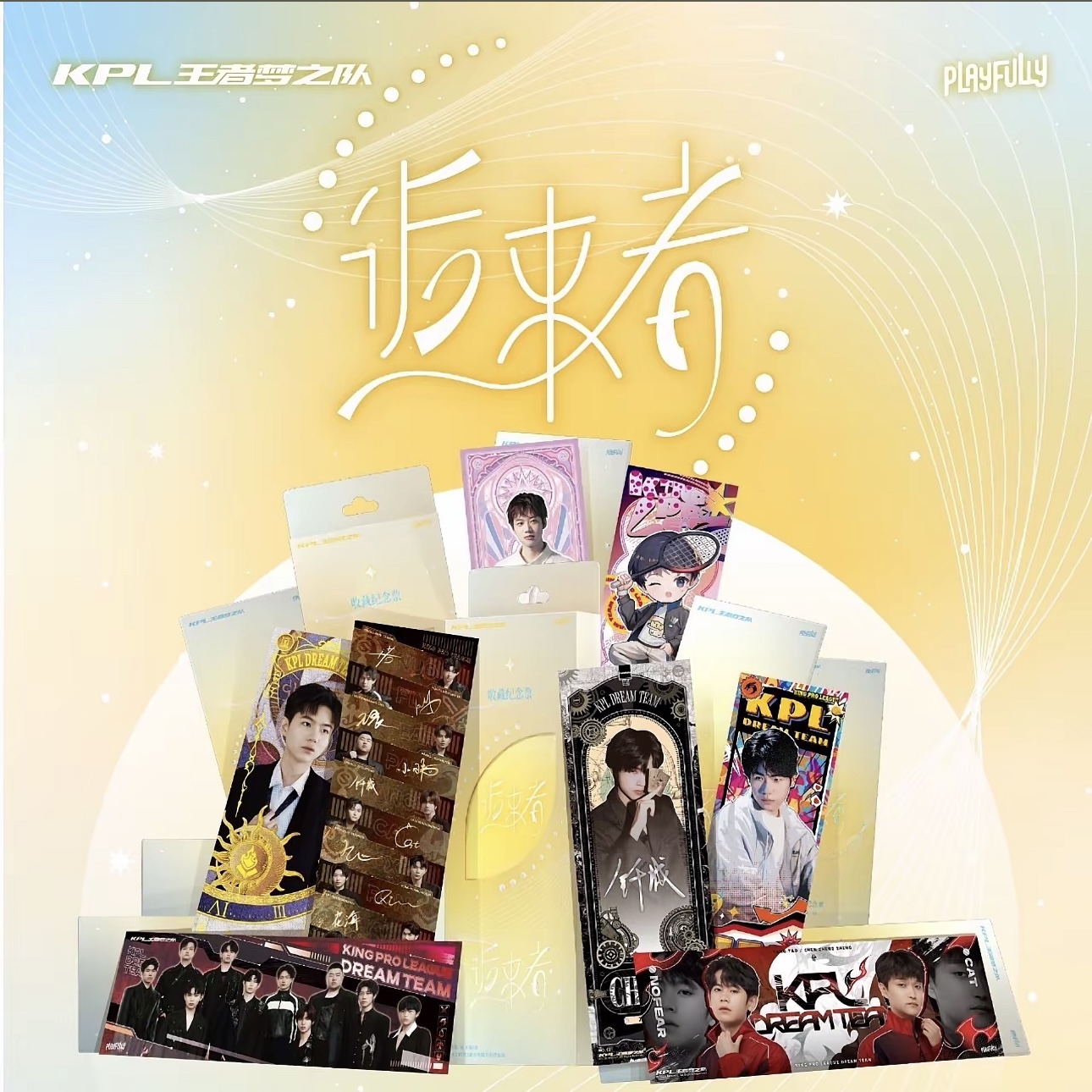 【强娶】KPL王者梦之队逅来者系列镭射票根默认代拆Z