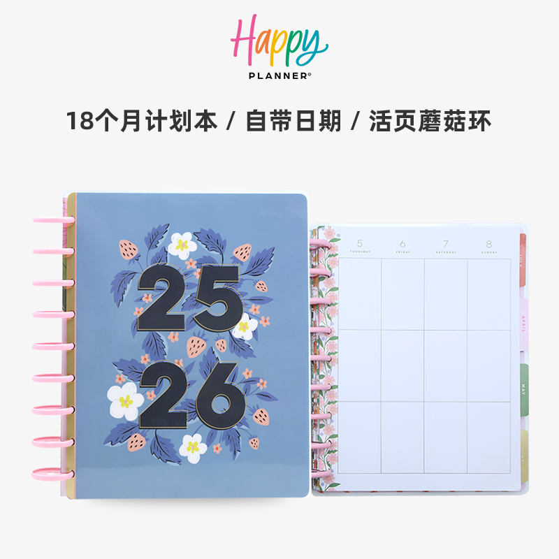 【莓香花影】25.7-26.12HAPPYPLANNER18个月年度手账本B5蘑菇环活页