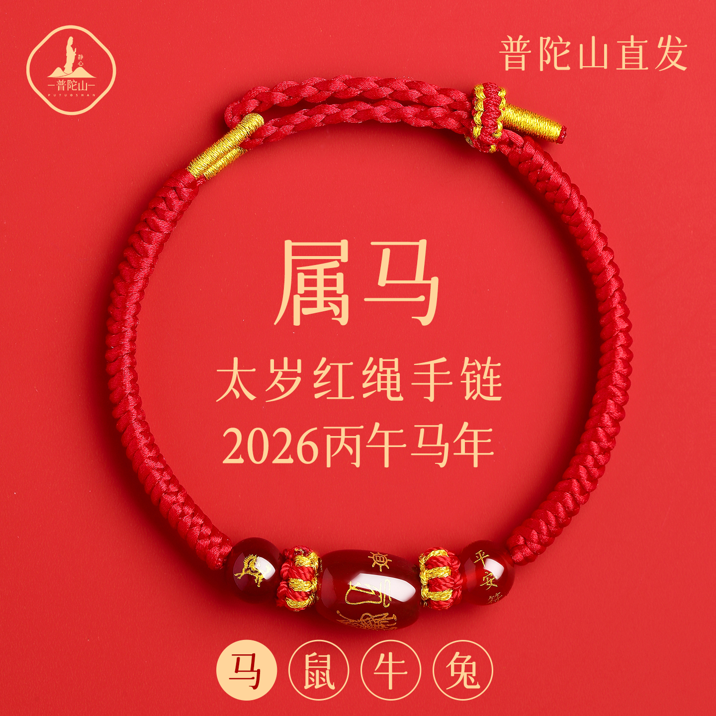 普陀山2026马本命年红绳手链编织绳鼠牛兔2026年属马本命年红绳
