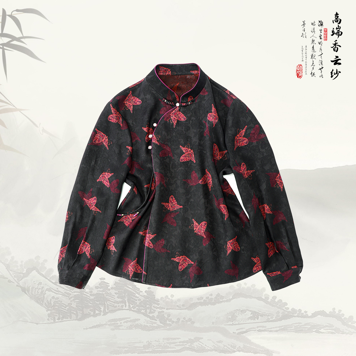 陌妆【香妃】品牌新款香云纱新中式蝴蝶印花立领盘扣长袖上衣529068