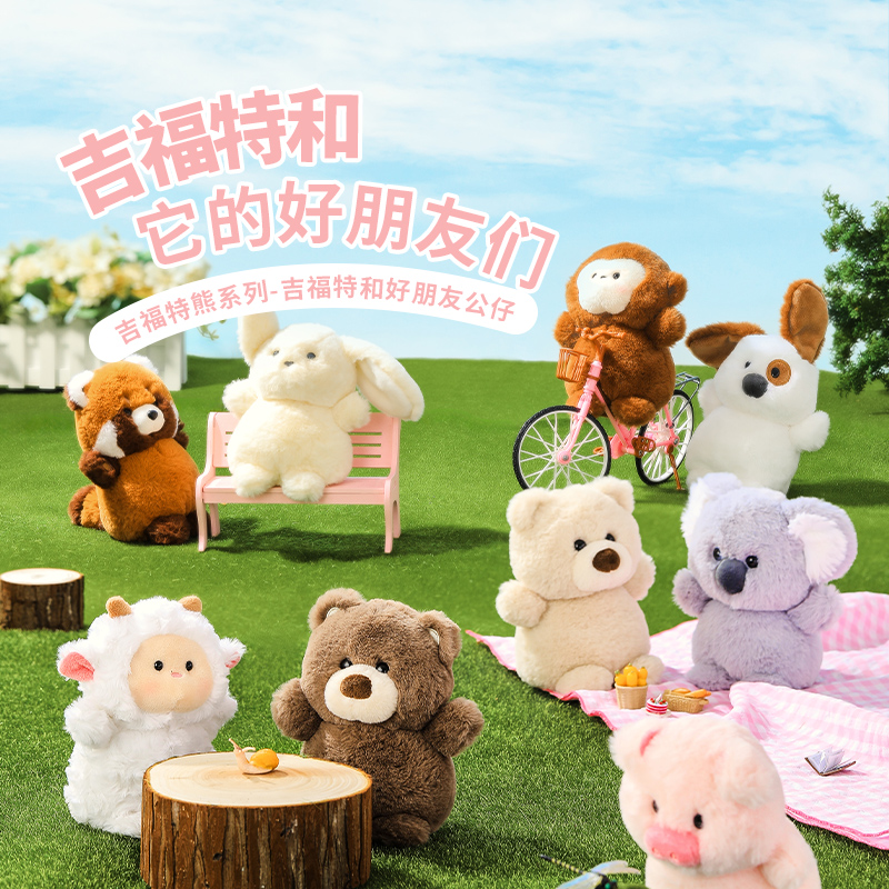 吉福特熊系列-吉福特和好朋友公仔摆件（ 款式随机）