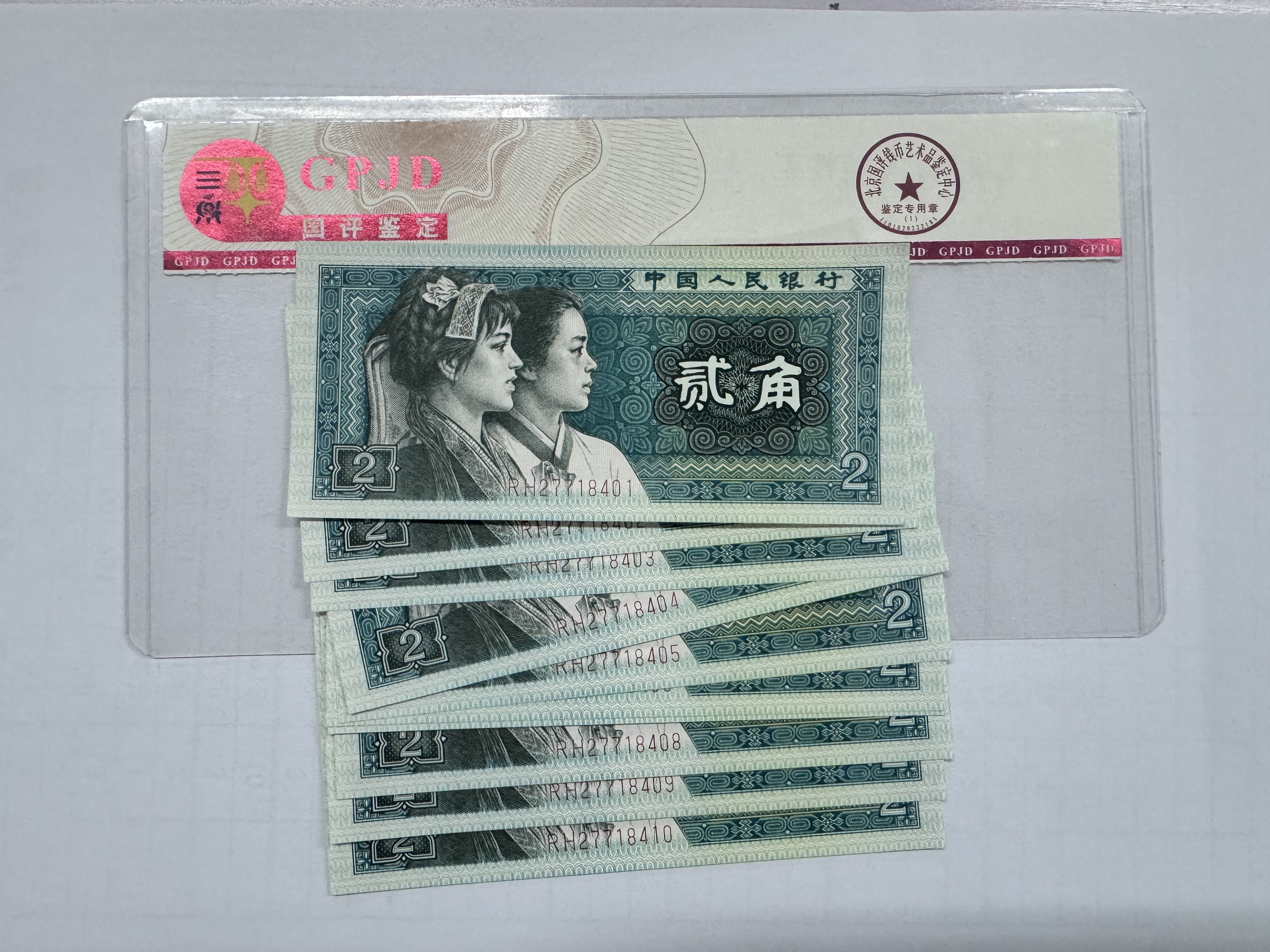 四版币8002幼线体RH277184标十国评评级