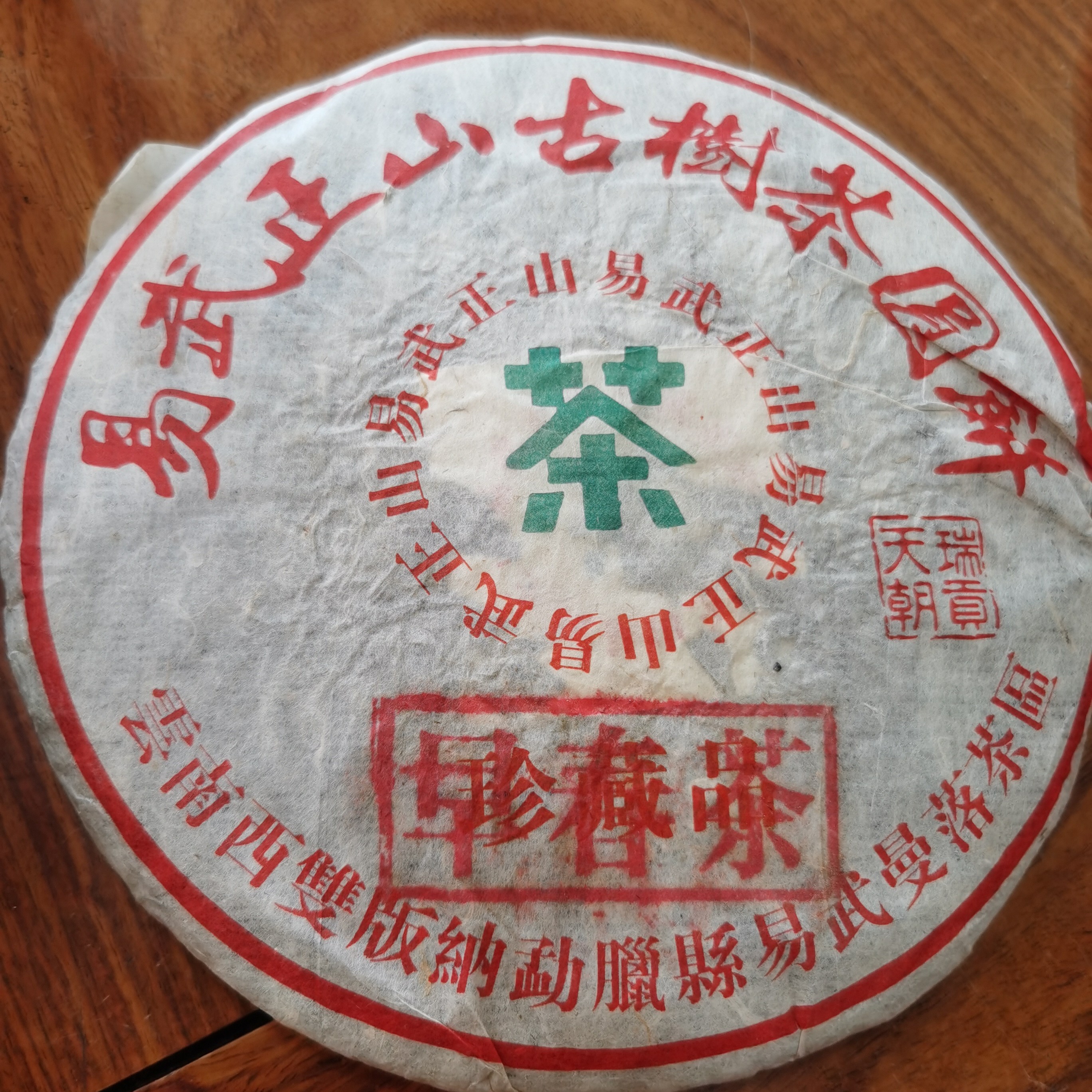 2003年瑞贡天朝老字号古树圆茶（生茶）