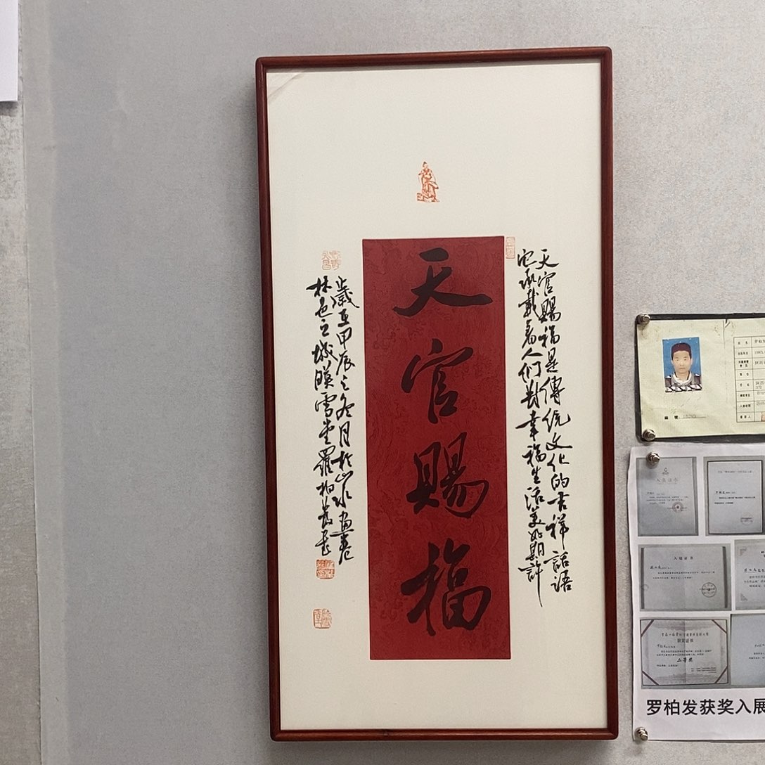 书法罗柏发书法天官
