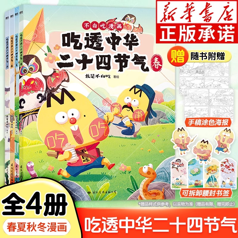 吃透中华二十四节气 全四册 我是不白吃春夏秋冬4本中华传统文化