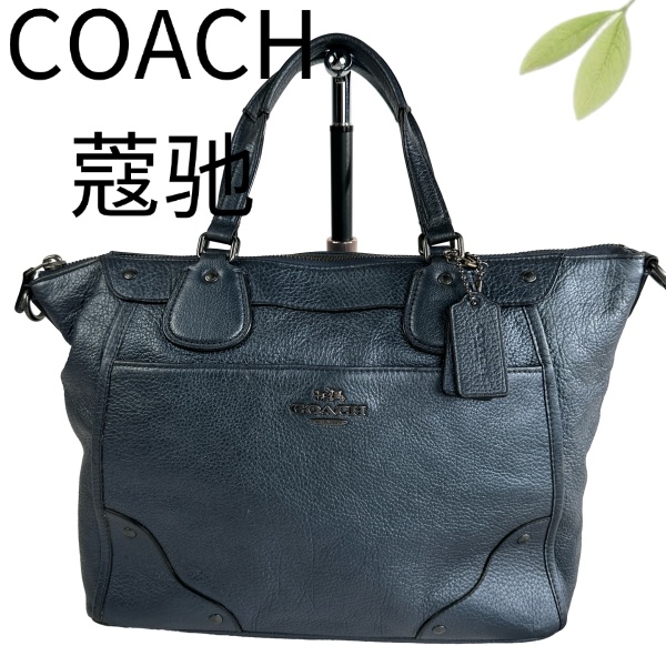 95新 COACH/蔻驰 深蓝手提斜挎包G25105662底长30X25