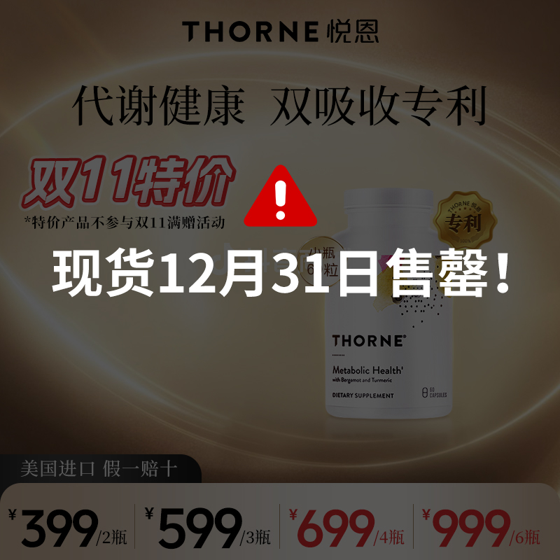 【特价】小瓶代谢健康Thorne悦恩专利代谢健康胶囊60粒有效期至26/7