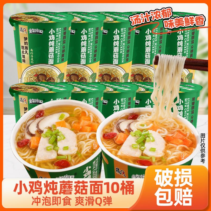 【到手10桶】小鸡炖蘑菇面方便面泡面免煮冲泡桶装夜宵速食网红