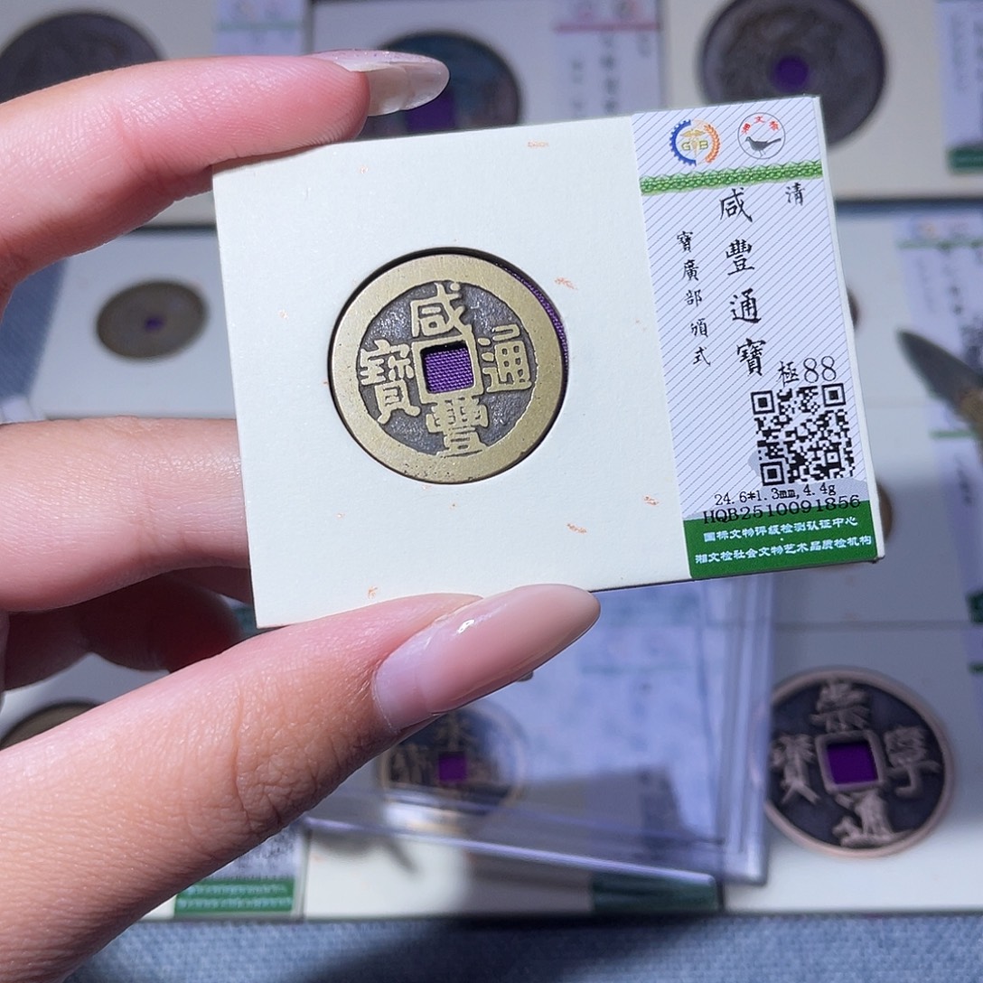 铜臻品文化玟玟咸丰1856