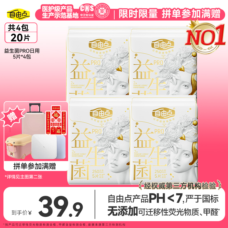 【新春拼单赠】自由点益生菌日用por卫生巾超薄无感透气-Zx