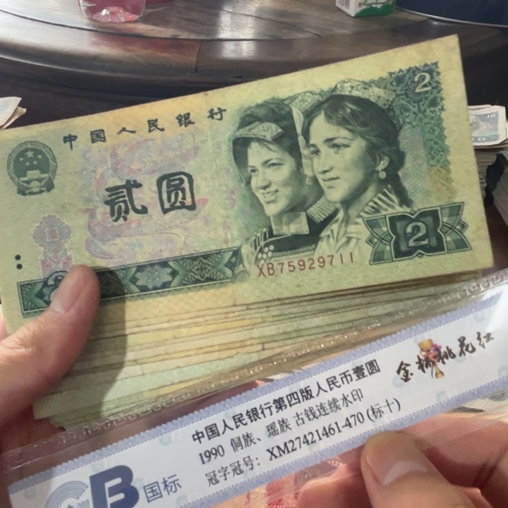 10张，902 随机号码真币品相如图旧流通