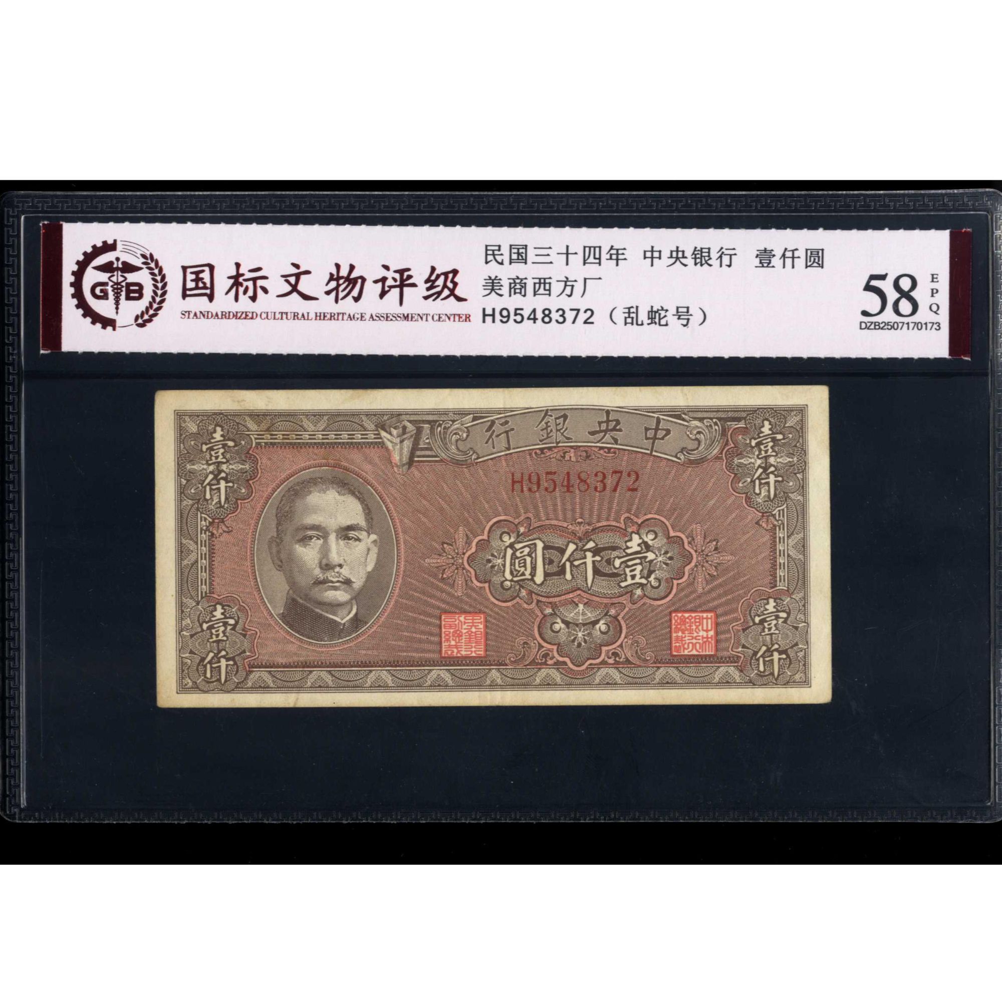 020号 民国三十四年中央银行壹仟圆 9548372 国标58EPQ